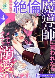 異世界で絶倫魔導師に買われたらメチャクチャ溺愛されています。　4話