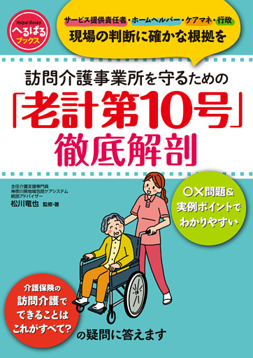 訪問介護事業所を守るための 「老計第10号」徹底解剖