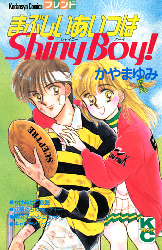 まぶしいあいつはＳｈｉｎｙ　Ｂｏｙ！