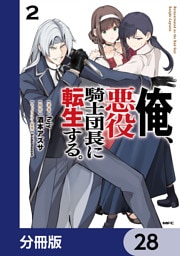 俺、悪役騎士団長に転生する。【分冊版】　28