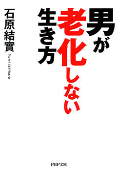 男が老化しない生き方