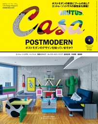 Casa BRUTUS(カーサ ブルータス) 2026年 8月号 [ポストモダンのデザインを知っていますか？]