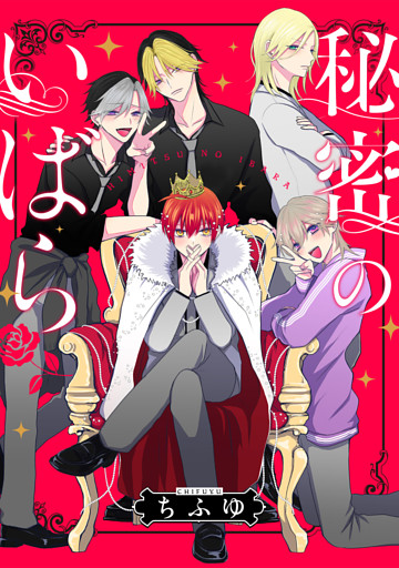 秘密のいばら　【連載版】: 11