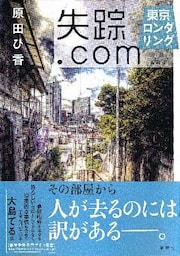 失踪.com　東京ロンダリング