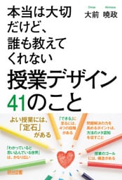 本当は大切だけど、誰も教えてくれない 授業デザイン 41のこと