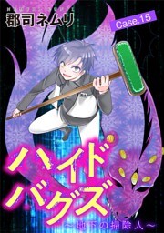 ハイドバグズ～地下の掃除人～（１５）