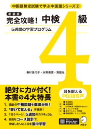 新装版 完全攻略！中検4級[音声DL付]