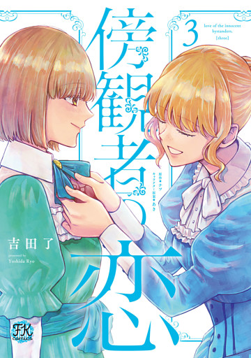 傍観者の恋３【初回限定ペーパー付】【電子限定特典付】