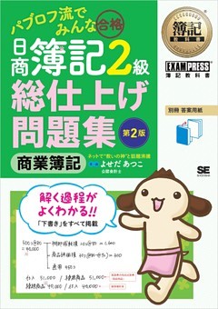 簿記教科書 パブロフ流でみんな合格 日商簿記2級 商業簿記 総仕上げ問題集 第2版