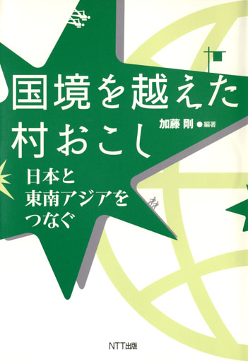 国境を越えた村おこし : 日本と東南アジアをつなぐ