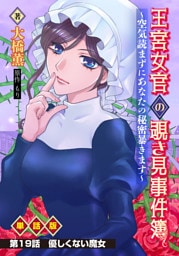 王宮女官の覗き見事件簿 ～空気読まずにあなたの秘密暴きます～ 単話版 第19話「優しくない魔女」
