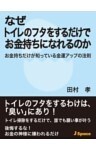 なぜトイレのフタをするだけでお金持ちになれるのかお金持ちだけが知っている金運アップの法則