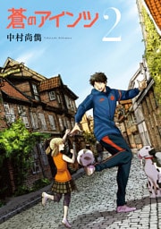 蒼のアインツ（２）