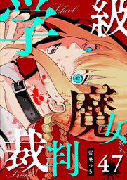 学級魔女裁判【単話版】（47）