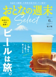 おとなの週末セレクト「ビールは旅。」〈２０２６年６月号〉