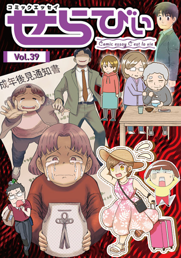 コミックエッセイ　せらびぃ