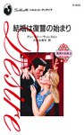 結婚は復讐の始まり 真実の花嫁 III