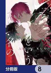 愛という名の【分冊版】　8
