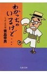 わかっちゃいるけど…　　シャボン玉の頃