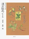 漢方臨床ノート〈治験篇〉