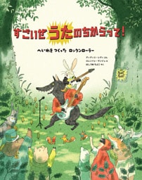 すごいぜ うたの ちからって！