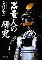 器量人の研究