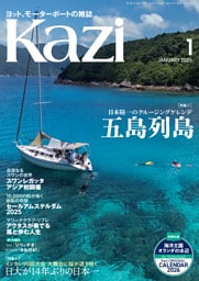 ヨット、モーターボートの雑誌 Kazi (舵) 2026年1月号 [五島列島 日本随一のクルージングゲレンデ］［日大が14年ぶりの日本一 大舞台に桜が返り咲く インカレ90回大会］ 白石康次郎 新門司ヨットレース YBMオープン アクタス 海ガール 矢口あやは
