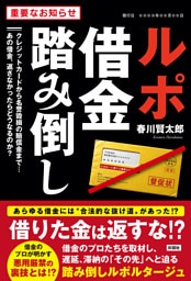 ルポ借金踏み倒し