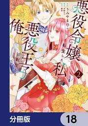 悪役令嬢に転生した私と悪役王子に転生した俺【分冊版】　18