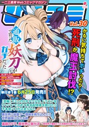 一二三書房Webコミックマガジン「ひふコミ」Vol.30