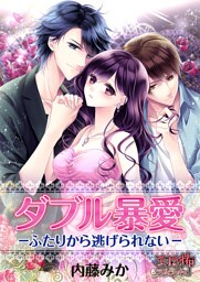 ダブル暴愛 ―ふたりから逃げられない―