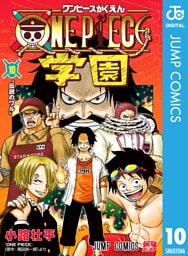 ONE PIECE学園 10