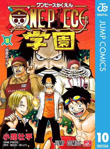ONE PIECE学園 10