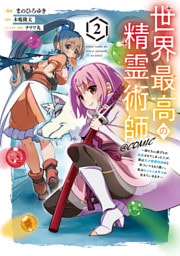 世界最高の精霊術師～姉たちに虐げられ追放されてしまった私が、実は天才精霊術師だと気づいてももう遅い。私はもふもふと幸せに生きていきます～@COMIC 第2巻