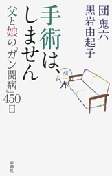 手術は、しません—父と娘の「ガン闘病」450日—