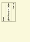 平安時代和文語の研究