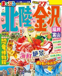 まっぷる 北陸・金沢 福井・富山’27