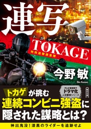 連写　TOKAGE　特殊遊撃捜査隊　新装版