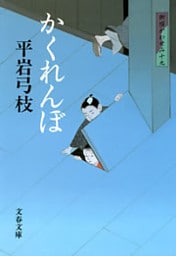 御宿かわせみ19　かくれんぼ