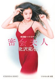 密会夫人