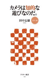 カラー版　カメラは知的な遊びなのだ。