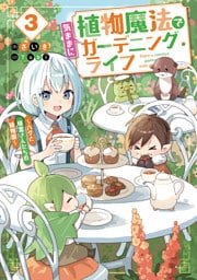 植物魔法で気ままにガーデニング・ライフ３　～ハクと精霊さんたちの植物園～【電子特別版】