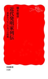 近代発明家列伝　世界をつないだ九つの技術
