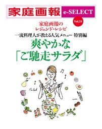 家庭画報 e-SELECT Vol.24 爽やかな「ご馳走サラダ」