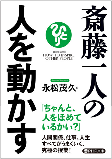 斎藤一人の人を動かす
