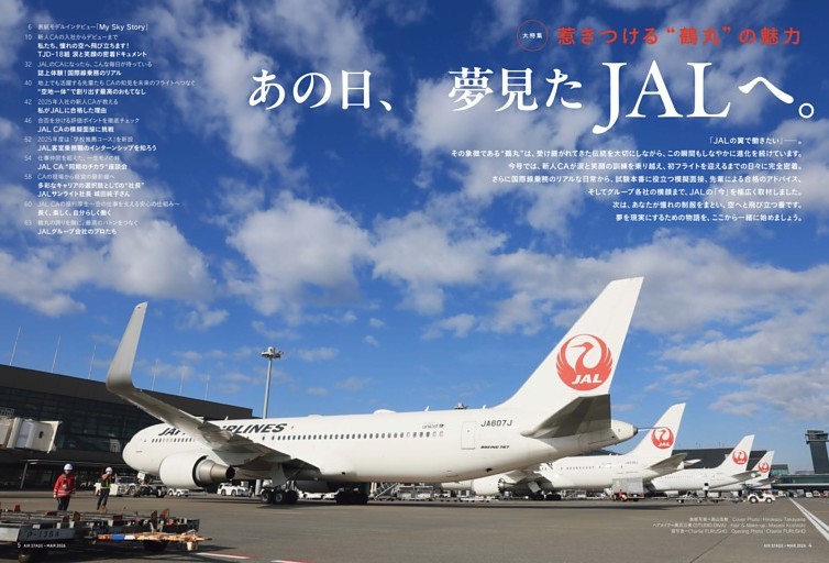 【大特集】惹きつける“ 鶴丸”の魅力　あの日、夢見たJALへ。