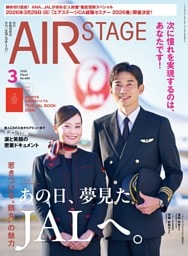 AIR STAGE 2026年3月号