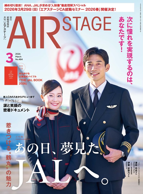 AIR STAGE 2026年3月号