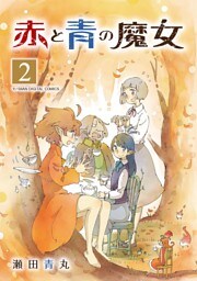 赤と青の魔女 モバMAN DIGITAL COMICS（２）