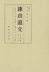 鎌倉遺文　古文書編　第23巻
